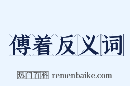 傅着反义词是什么意思的图片